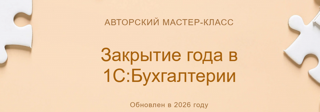 [Ольга Шулова] [учетбеззабот] Закрытие года в 1С_Б_0.png